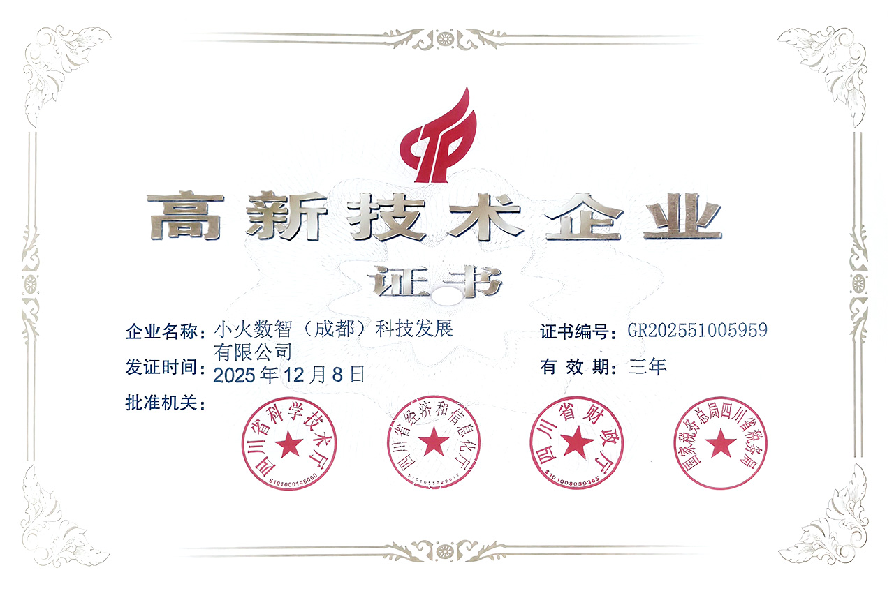 小火数智(成都)科技发展有限公司介绍
